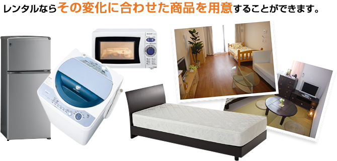 レンタルならその変化に合わせた商品を用意することができます。