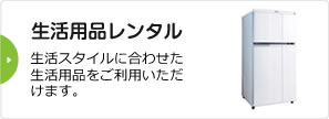 生活用品レンタル