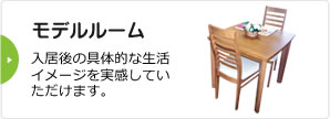 モデルルーム