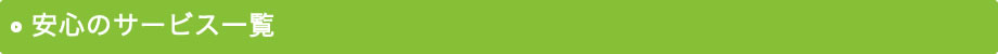 安心のサービス一覧