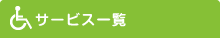サービス一覧
